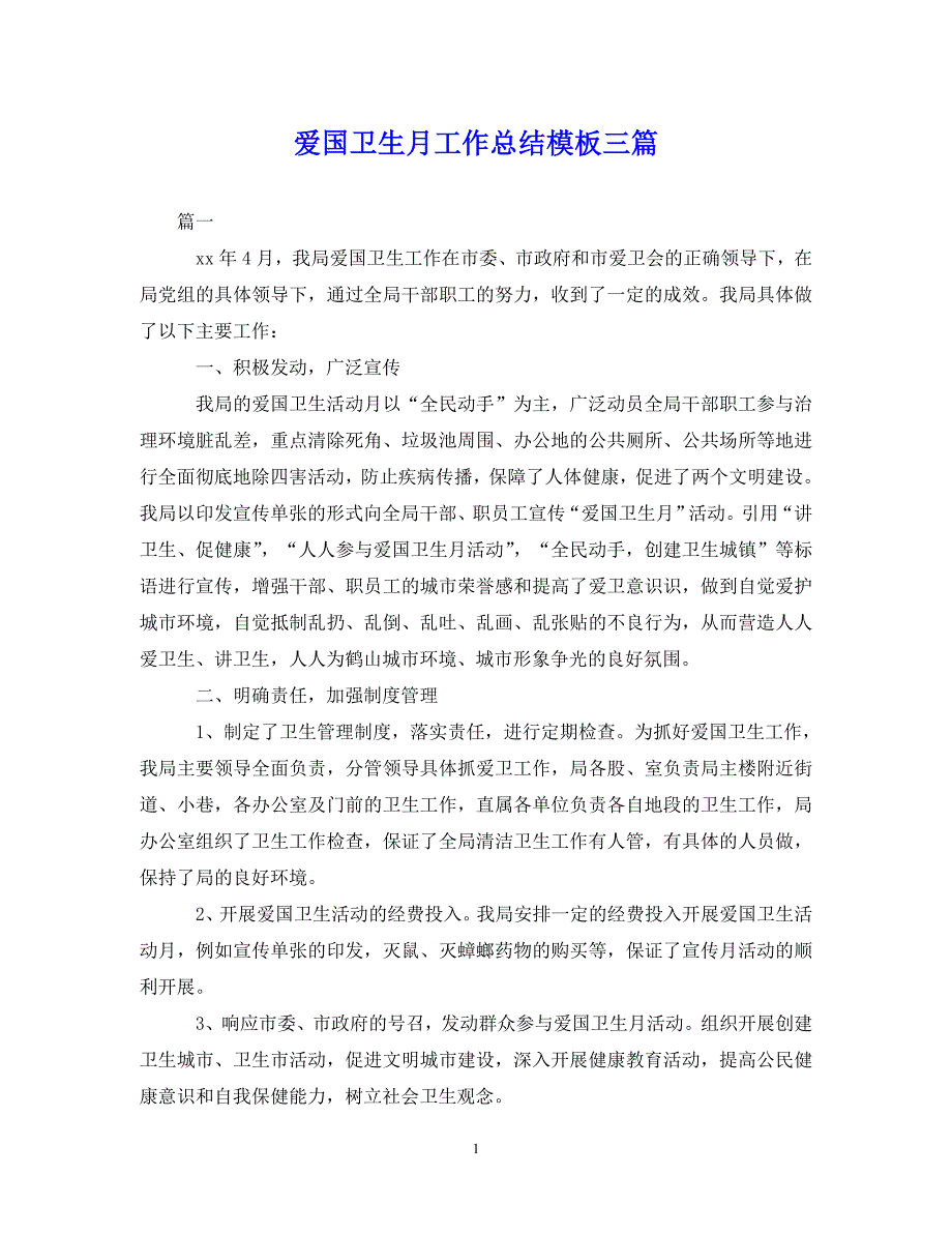 （202X年精选）爱国卫生月工作总结模板三篇【通用】_第1页