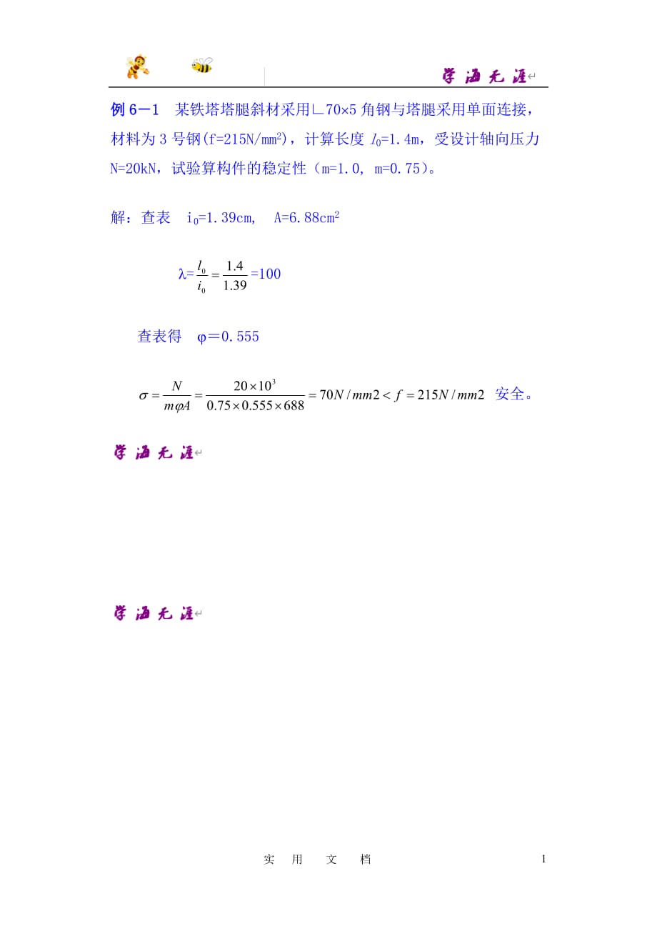 输电杆塔及基础设计2：例6－1_第1页