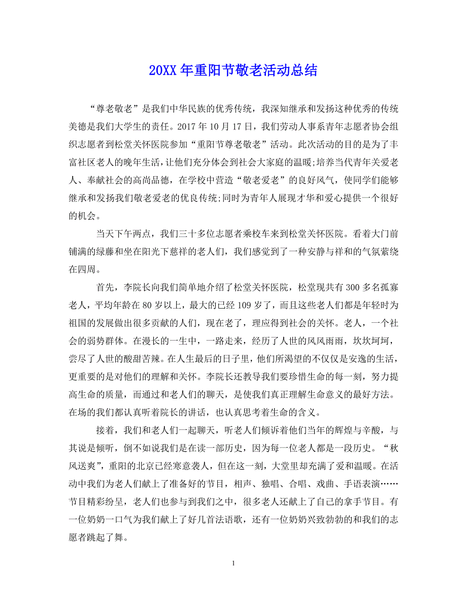 （202X年精选）最新重阳节敬老活动总结【通用】_第1页