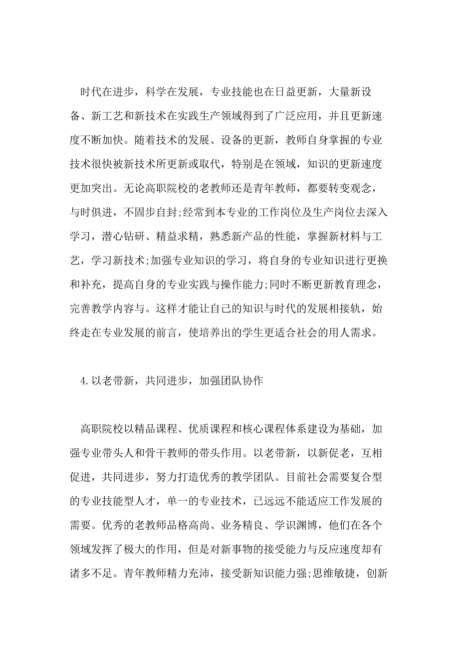 2021教师提如何高自身专业素养论文_第4页