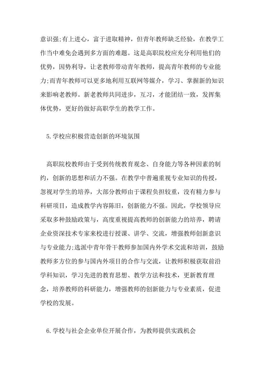 2021教师提如何高自身专业素养论文_第5页