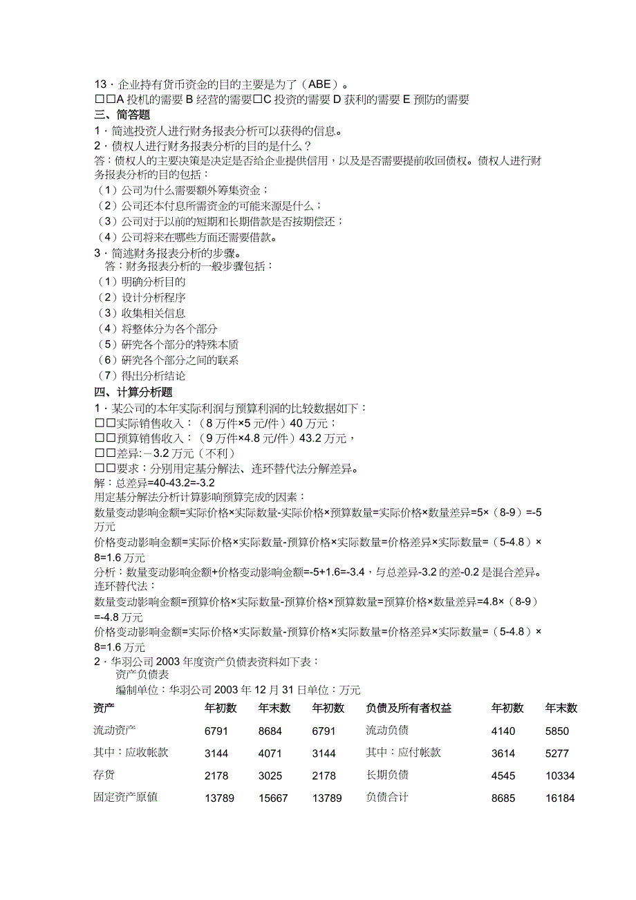 【财务管理财务报表】 财务报表分析作业题_第2页