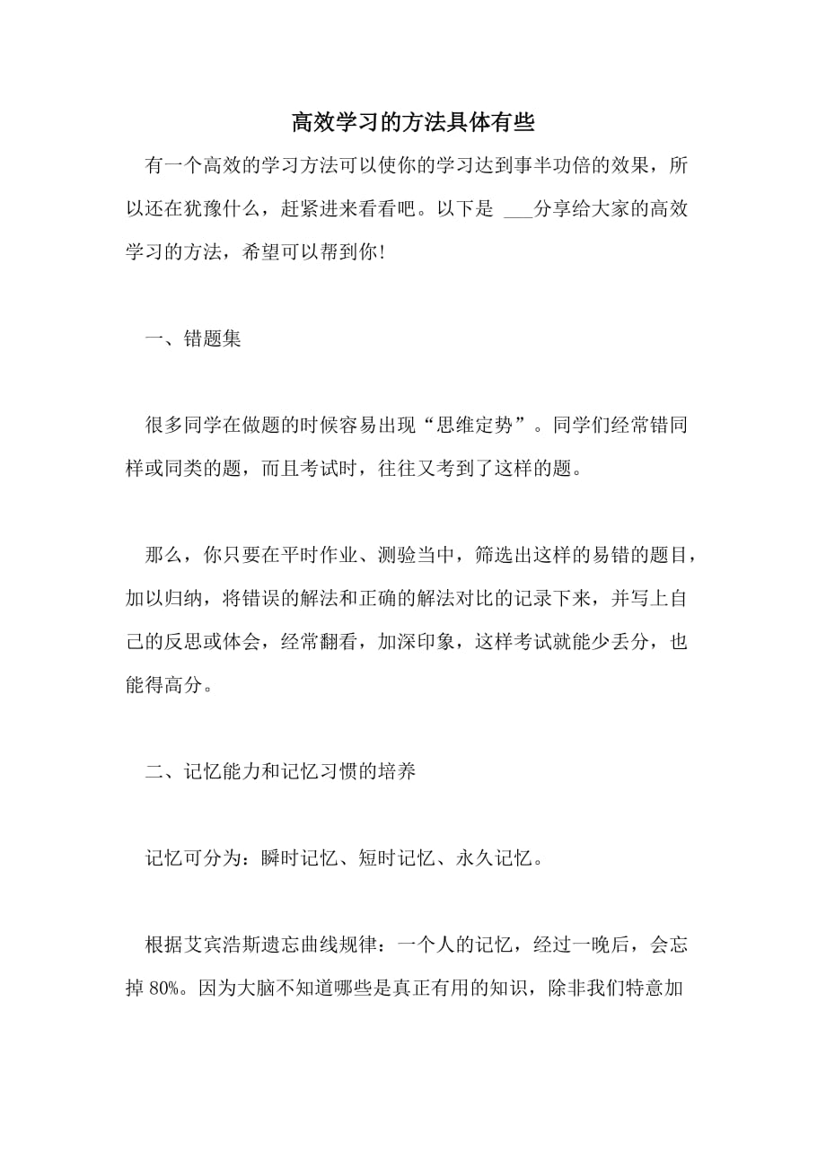 2021高效学习的方法具体有些_第1页