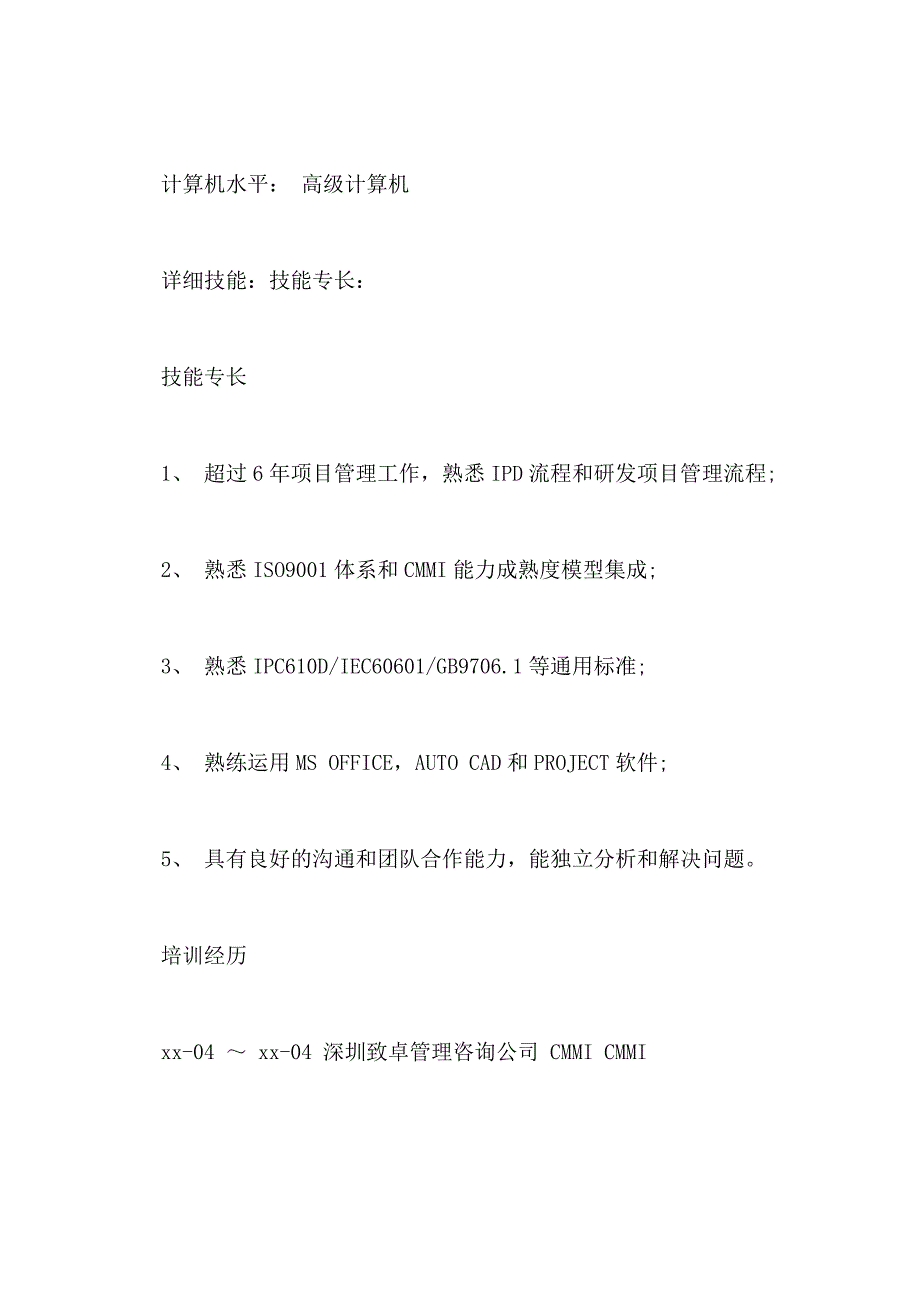 2021项目经理个人简历范文模板_第4页