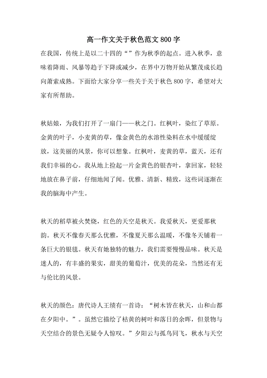 2021高一作文关于秋色范文800字_第1页