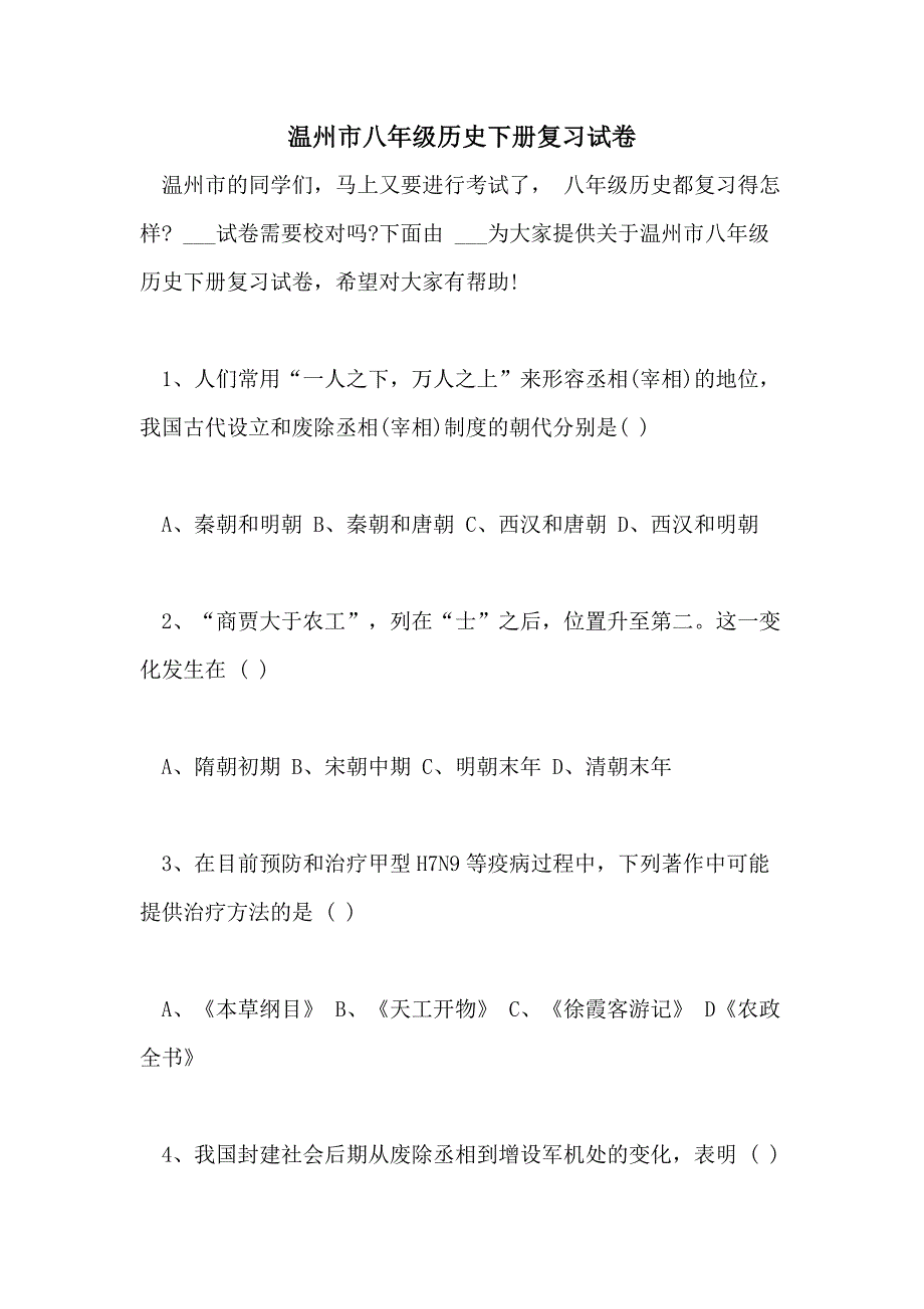 2021温州市八年级历史下册复习试卷_第1页