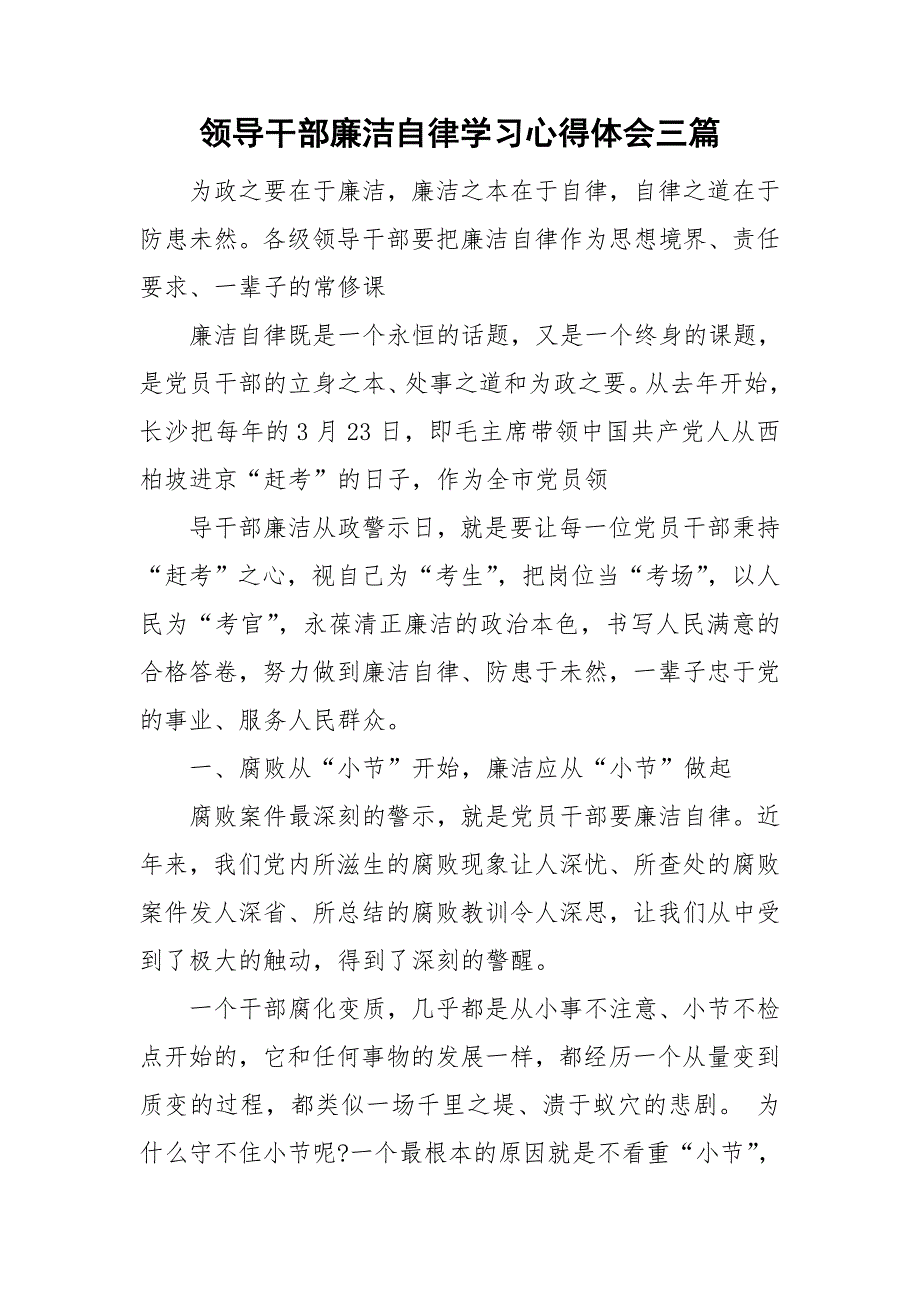 领导干部廉洁自律学习心得体会三篇_第1页