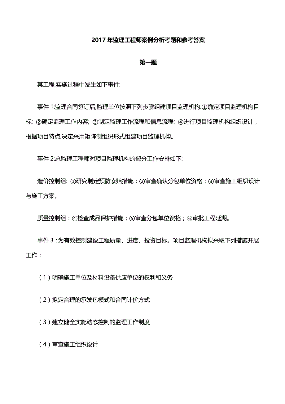 监理-案例分析-2017年真题解析-01、2017年真题解析（一）_第1页