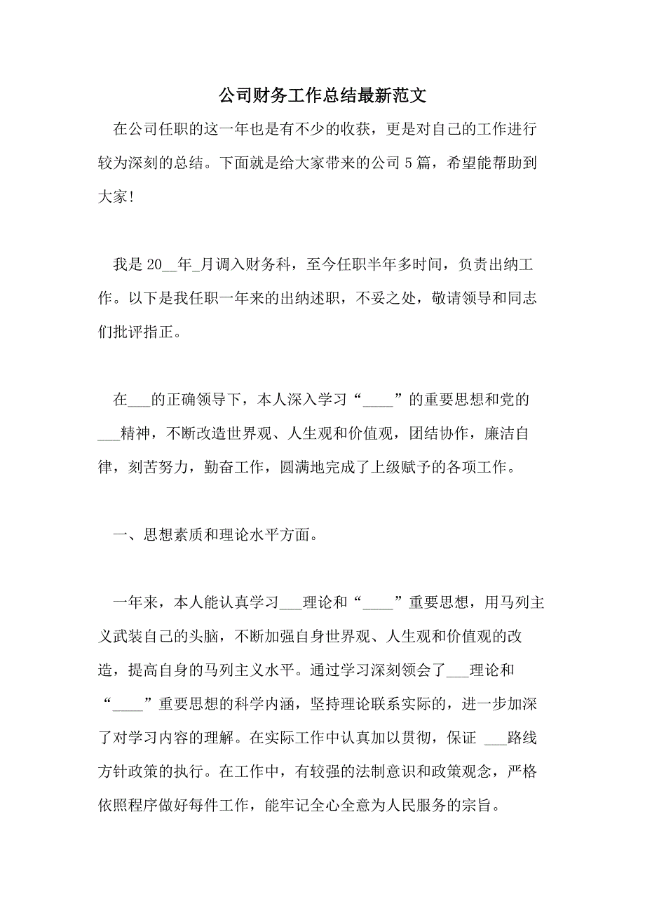 2021公司财务工作总结最新范文_第1页