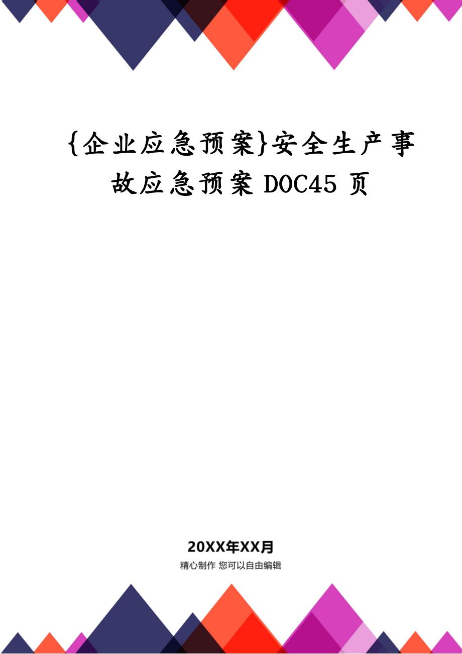 {企业应急预案}安全生产事故应急预案DOC45页_第1页