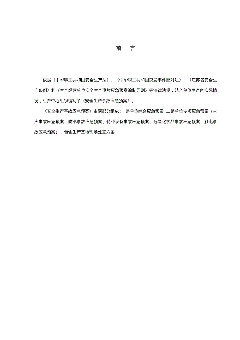 {企业应急预案}安全生产事故应急预案DOC45页_第4页