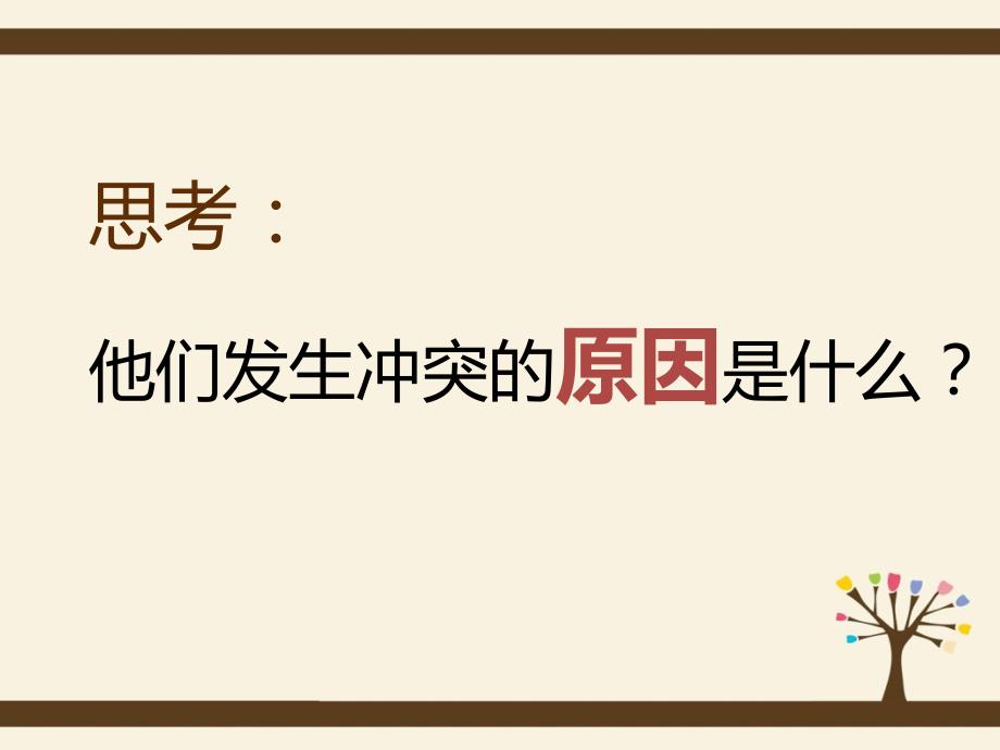 良好的人际关系化解冲突主题班会ppt课件_第4页