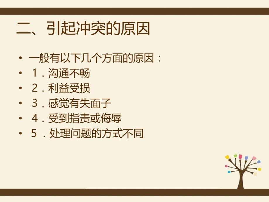 良好的人际关系化解冲突主题班会ppt课件_第5页