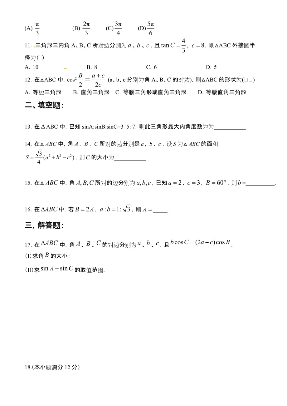 [人教版]高二数学必修5解三角形测试卷培优提高题_第2页