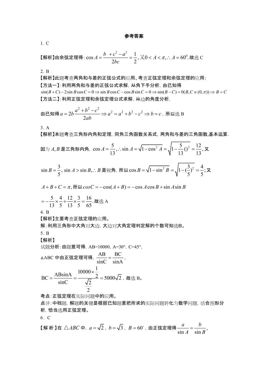 [人教版]高二数学必修5解三角形测试卷培优提高题_第5页