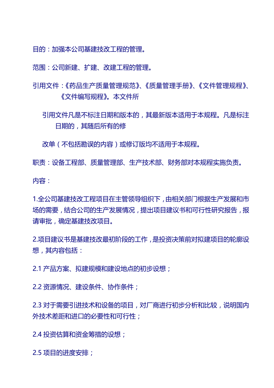 新厂房设施管理SMP：01基建技改工程管理规程_第2页