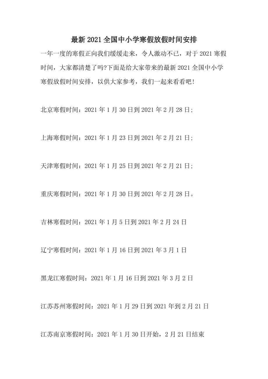 2021最新2021全国中小学寒假放假时间安排_第1页