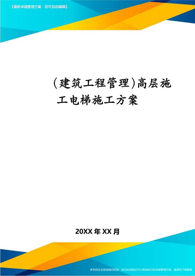 （建筑工程管理）高层施工电梯施工方案(1)