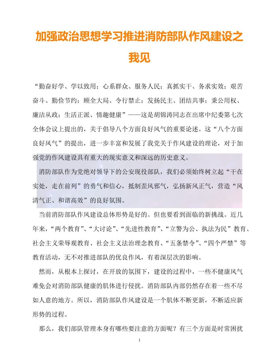 （新版精选）加强政治思想学习推进消防部队作风建设之我见【必备】_第1页