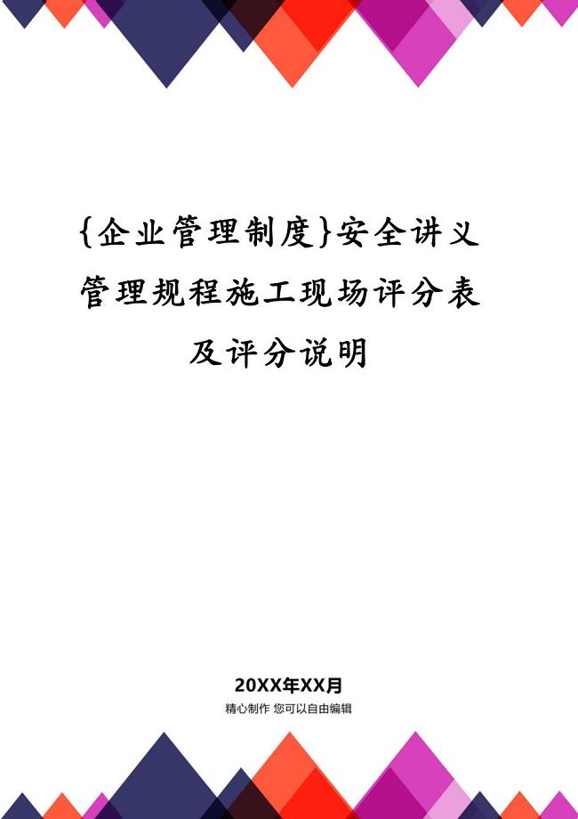 {企业管理制度}安全讲义管理规程施工现场评分表及评分说明