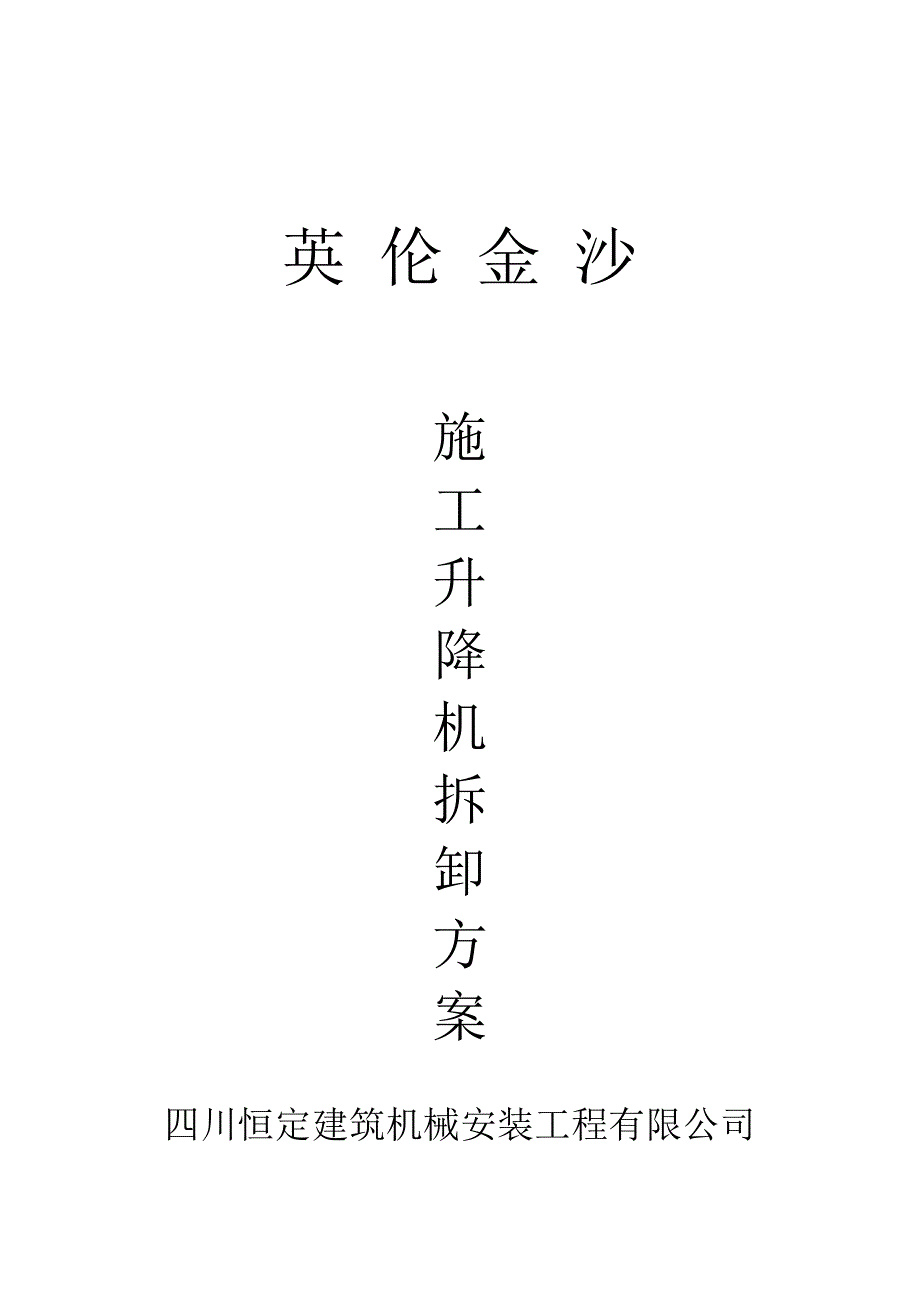 XXXX龙门吊拆卸方案_第1页