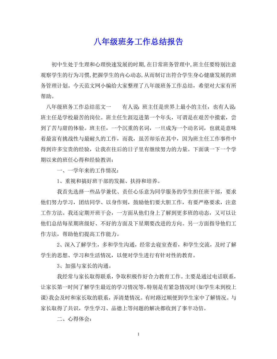 （202X年精选）八年级班务工作总结报告【通用】_第1页