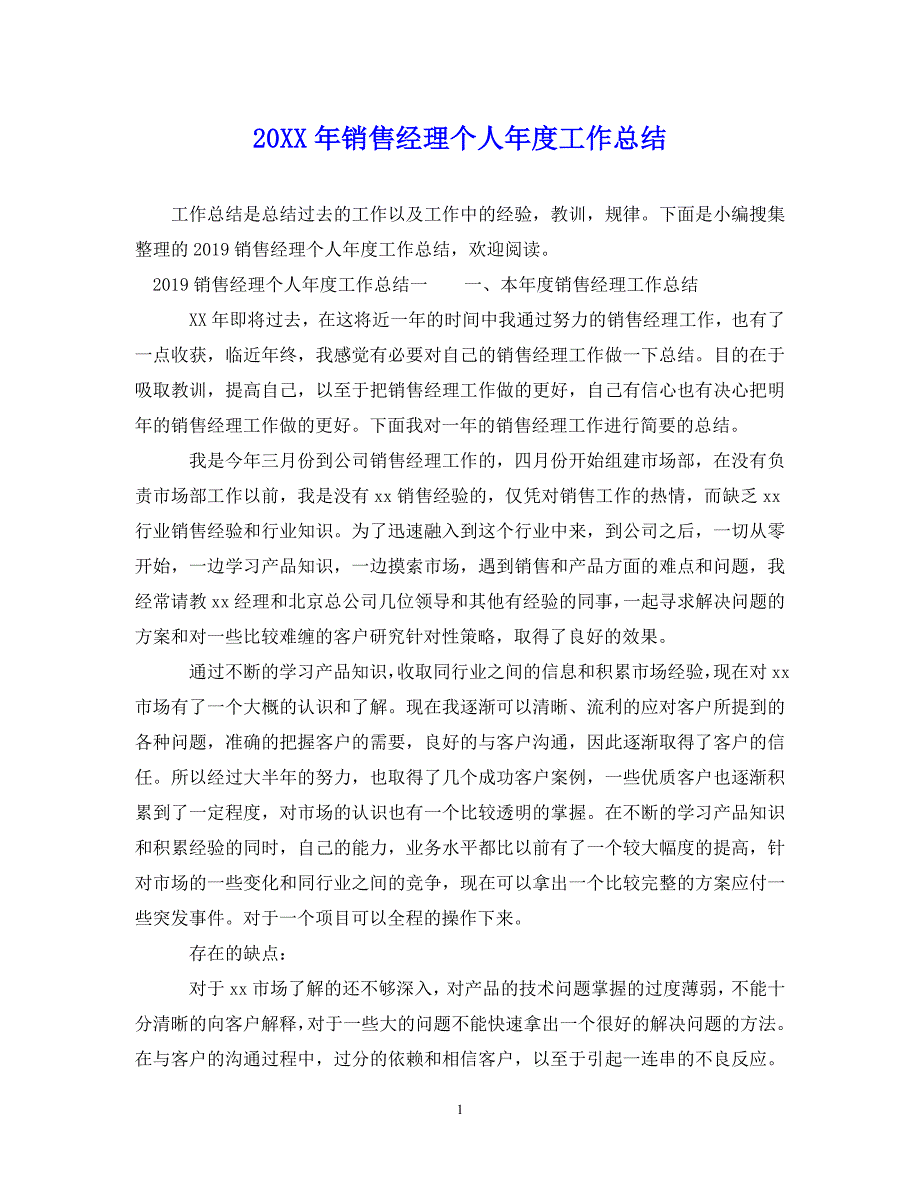 （202X年精选）最新销售经理个人年度工作总结【通用】_第1页