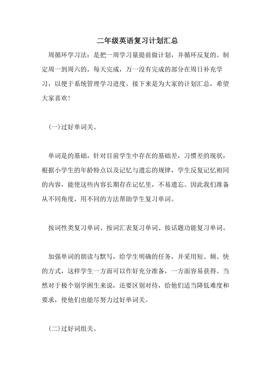 2021二年级英语复习计划汇总_第1页