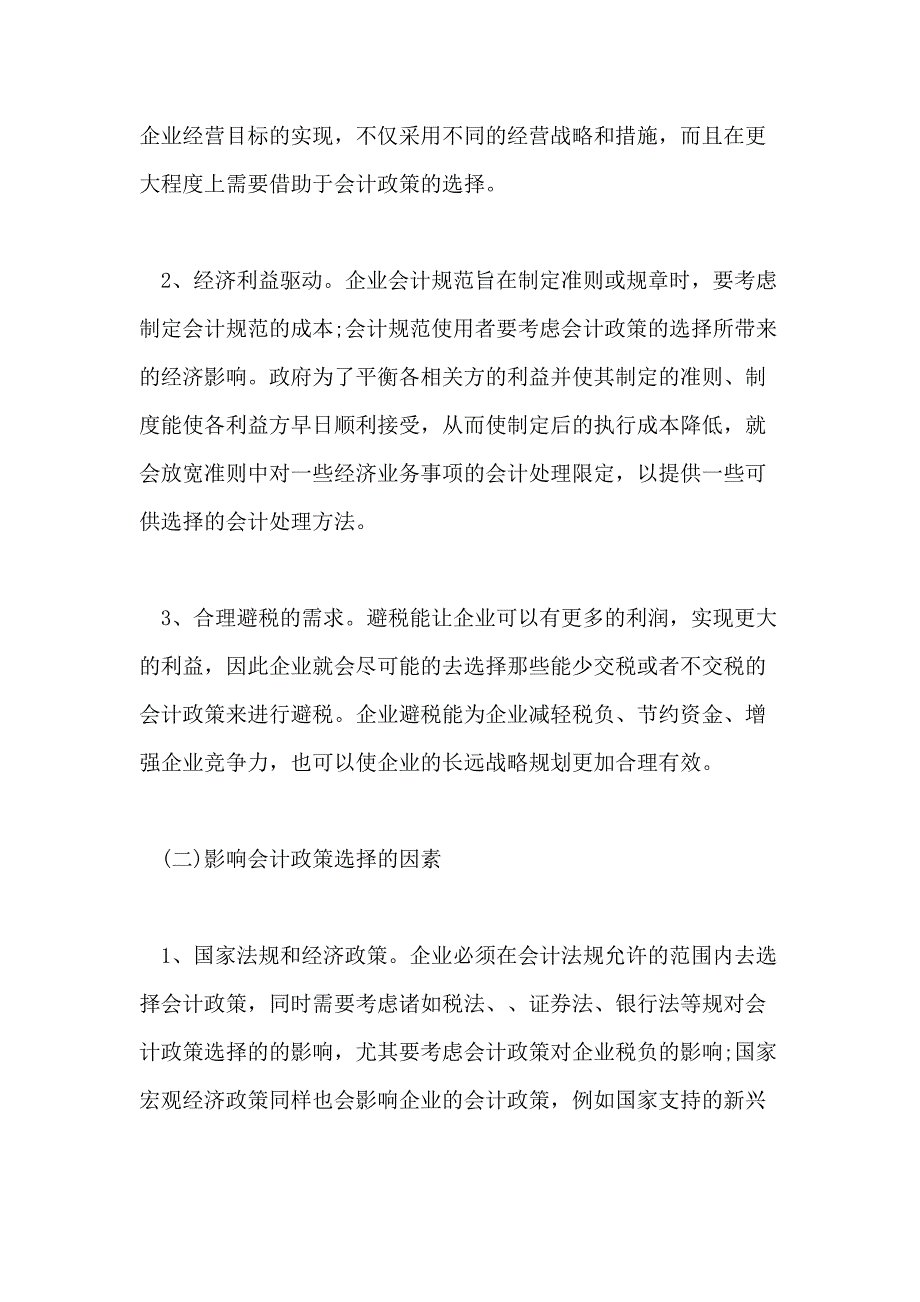 2021浅谈会计政策的论文_第2页