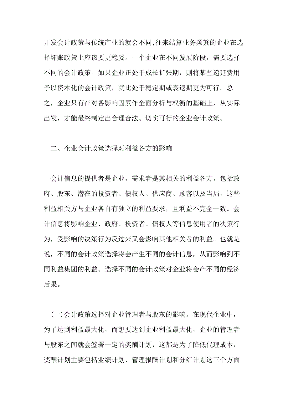 2021浅谈会计政策的论文_第4页