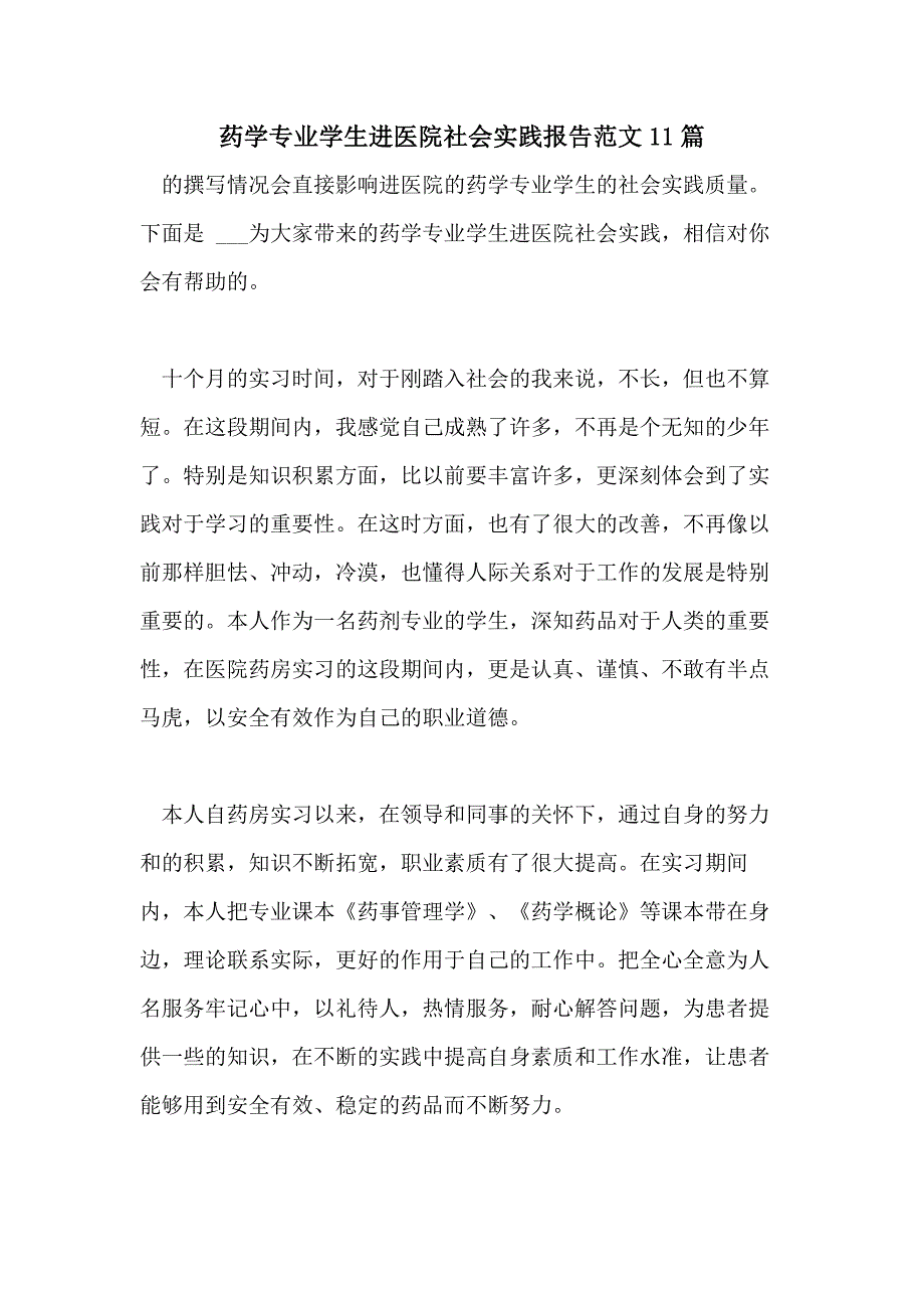 2021药学专业学生进医院社会实践报告范文11篇_第1页