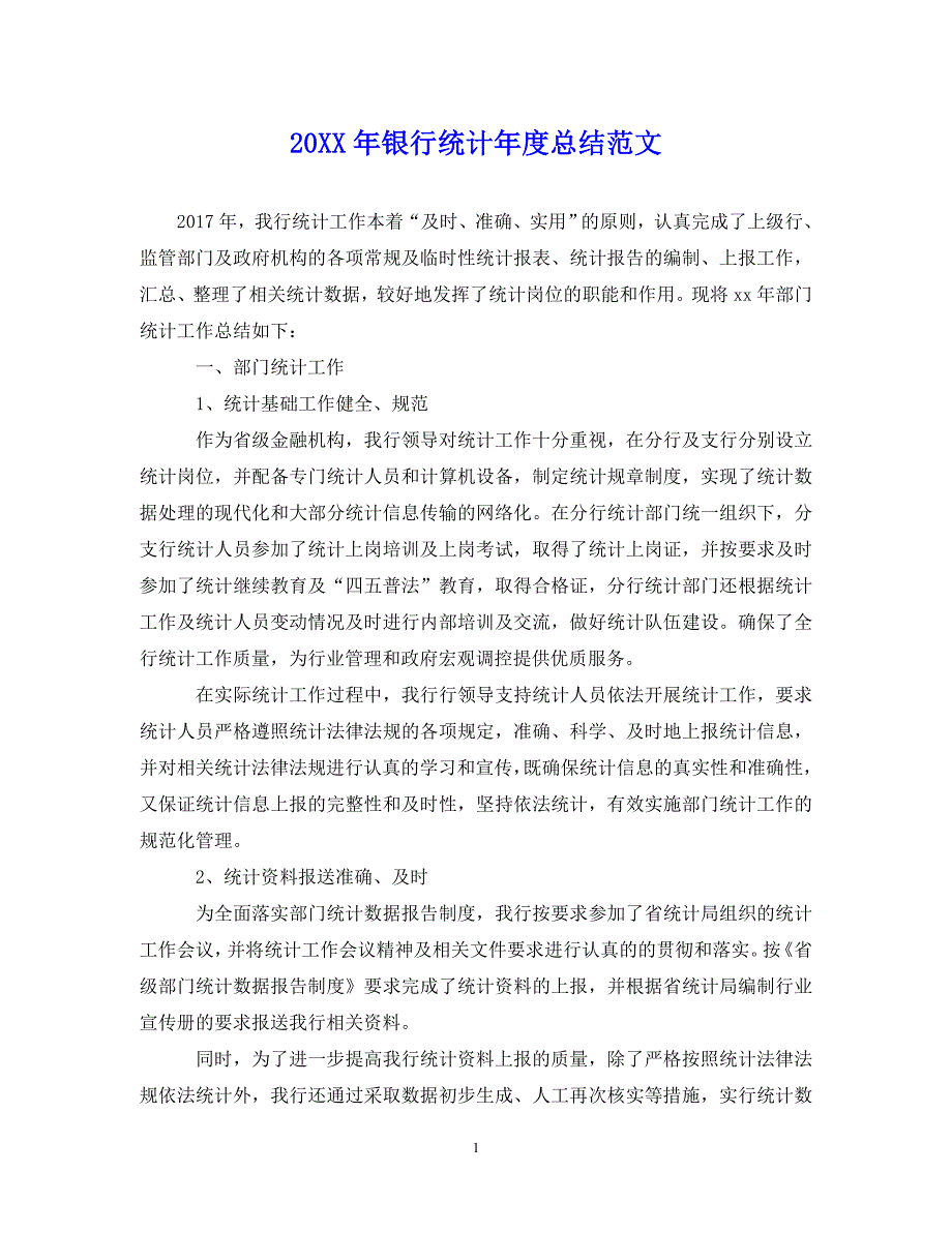 （202X年精选）最新银行统计年度总结范文【通用】_第1页