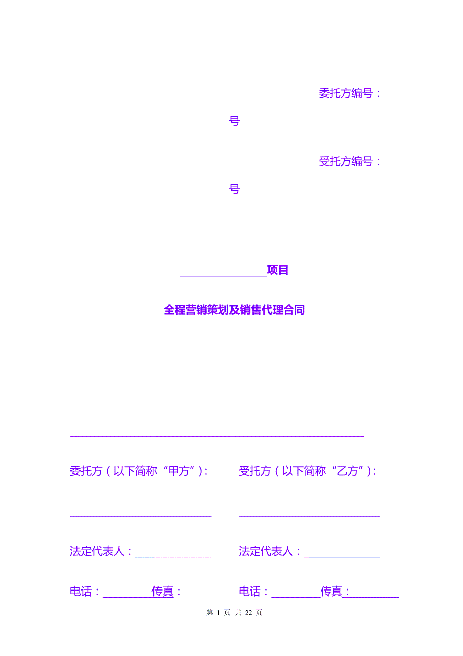 合同协议 样板：房产全程营销代理合同样本（留存）_第1页