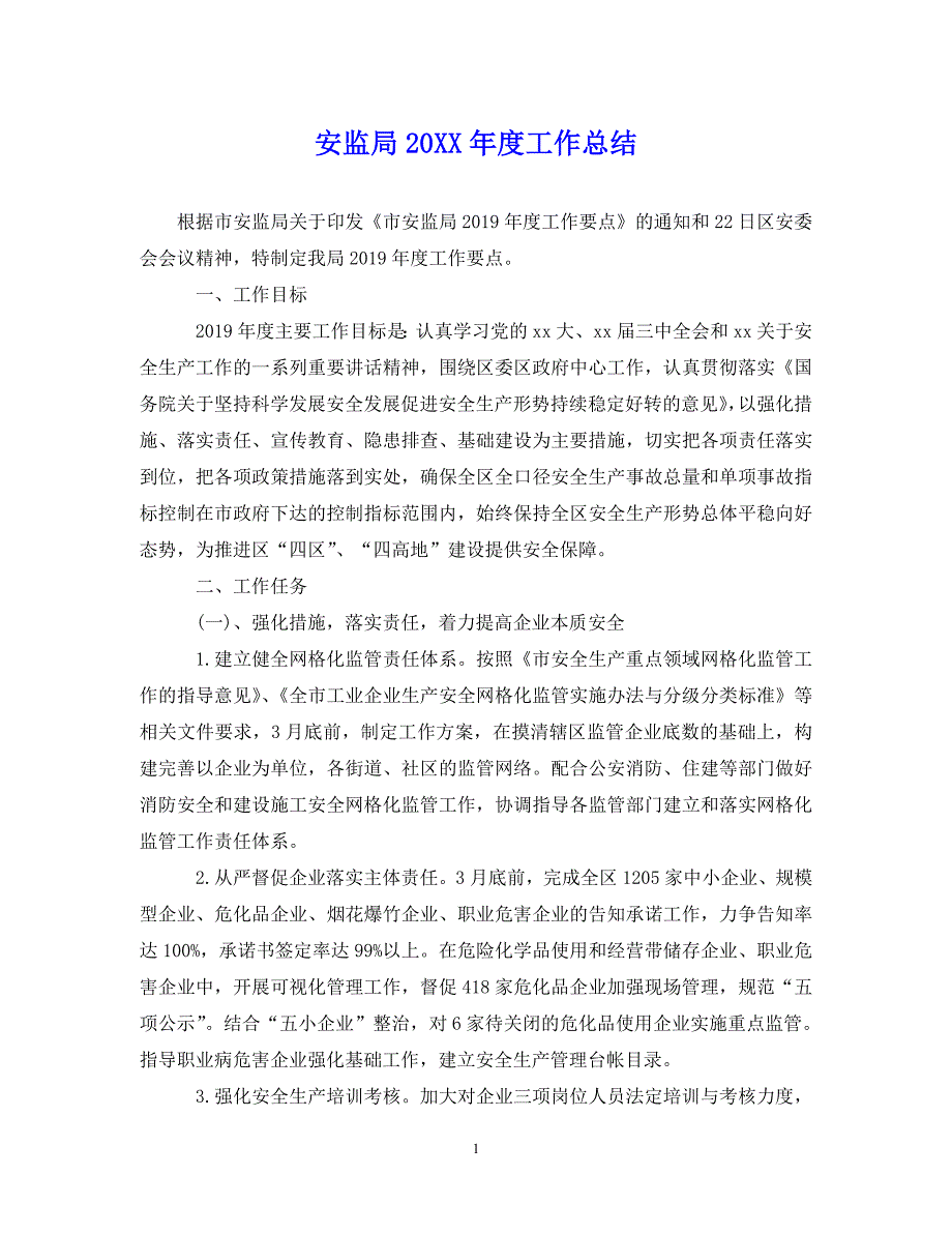 （202X年精选）安监局20XX年度工作总结【通用】_第1页