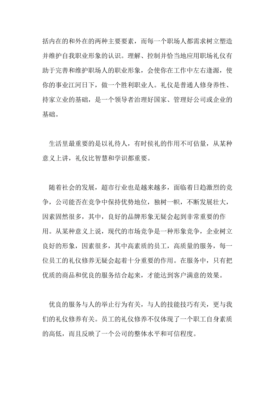 2021论述职场工作礼仪的重要性_第2页