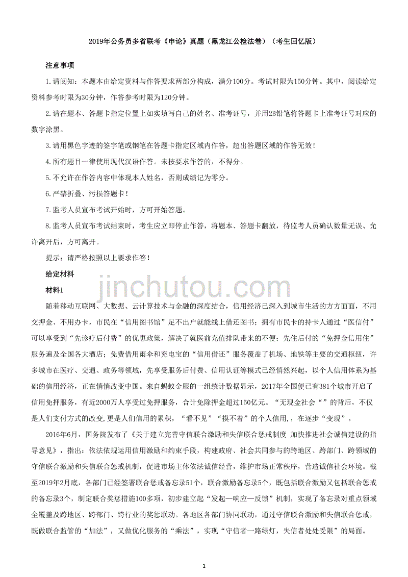 黑龙江公务员考试申论真题及答案（公检法卷）_第1页