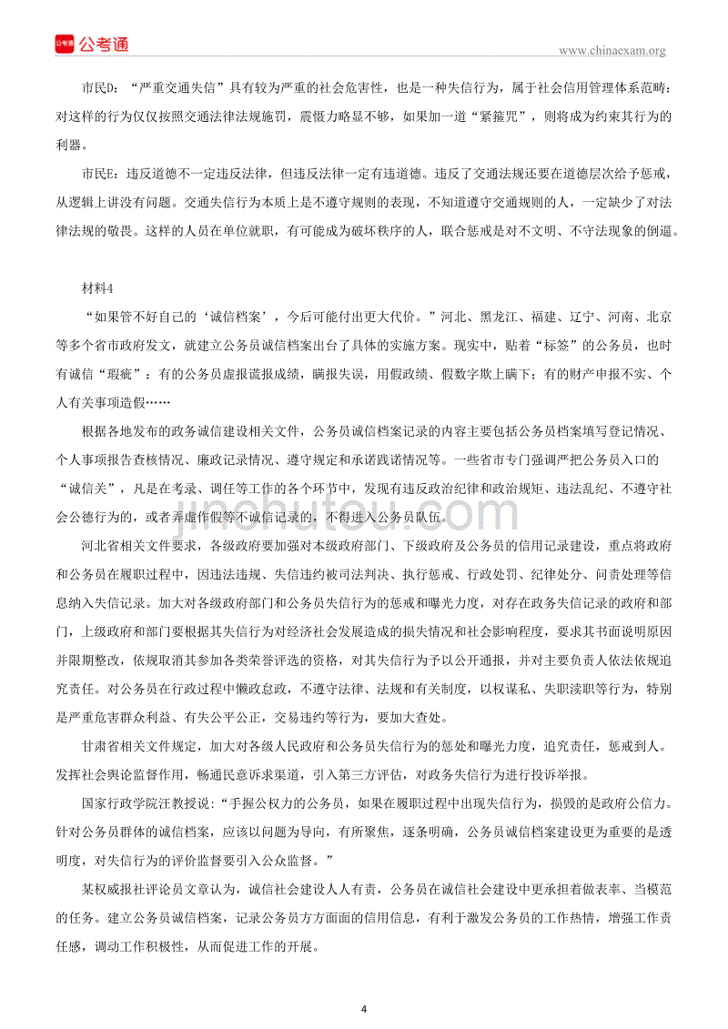 黑龙江公务员考试申论真题及答案（公检法卷）_第4页