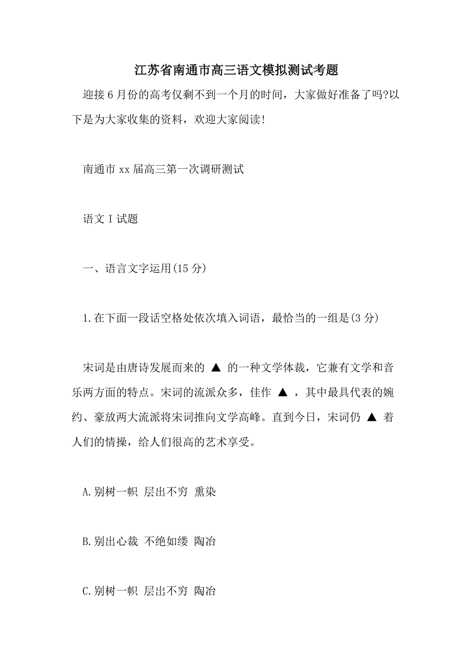 2021江苏省南通市高三语文模拟测试考题_第1页