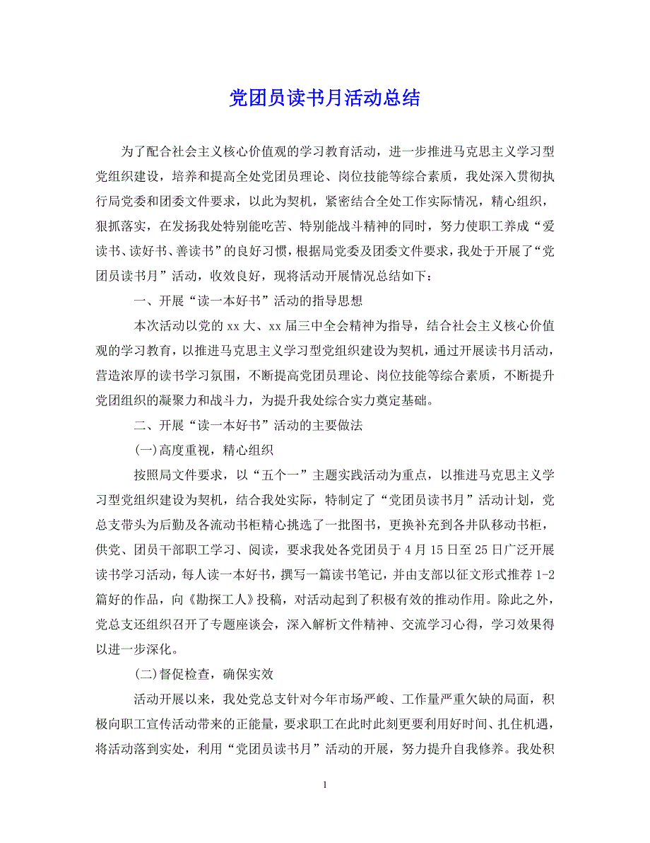 （202X年精选）党团员读书月活动总结【通用】_第1页