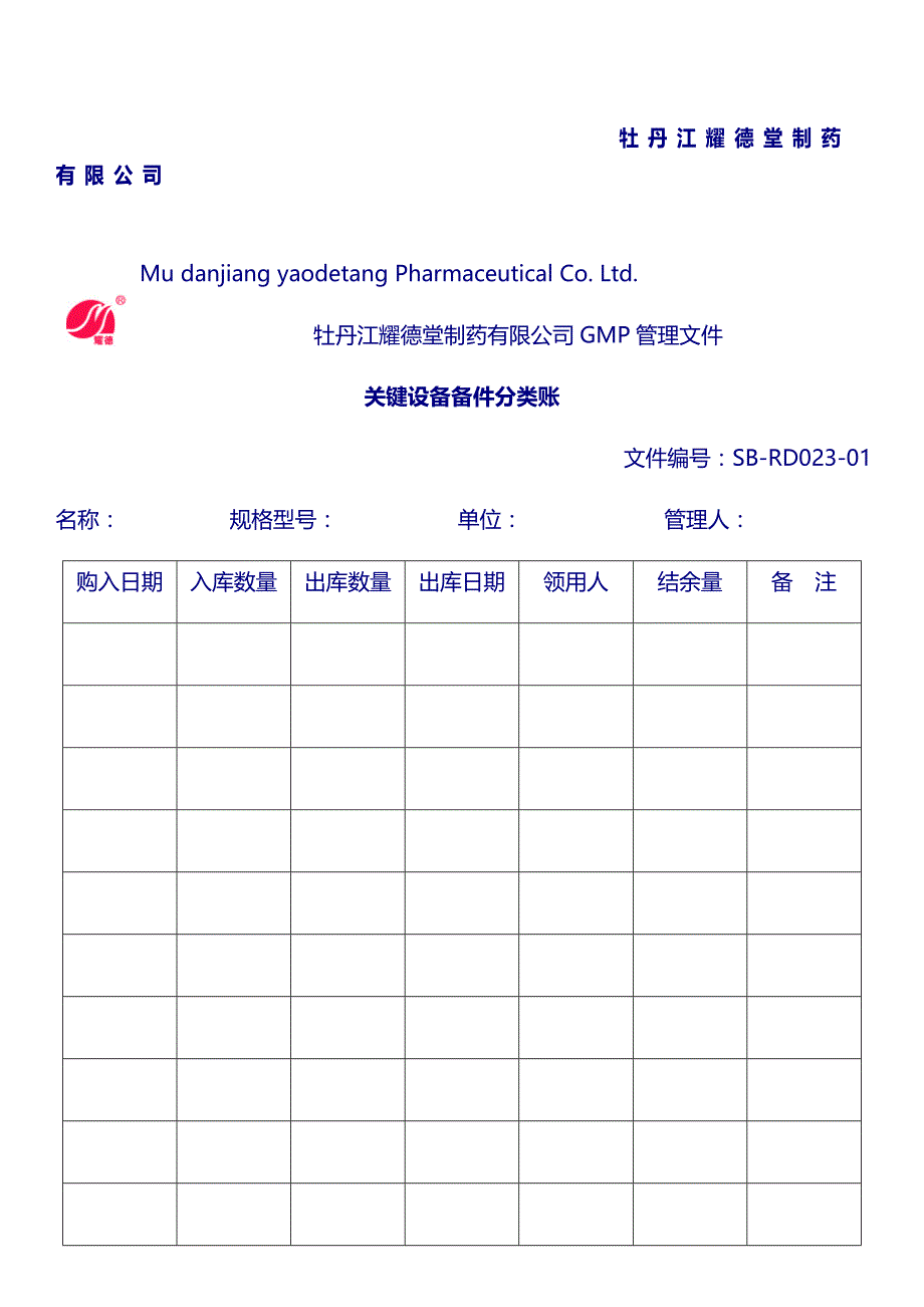 设备管理记录：关键设备备件分类账_第1页