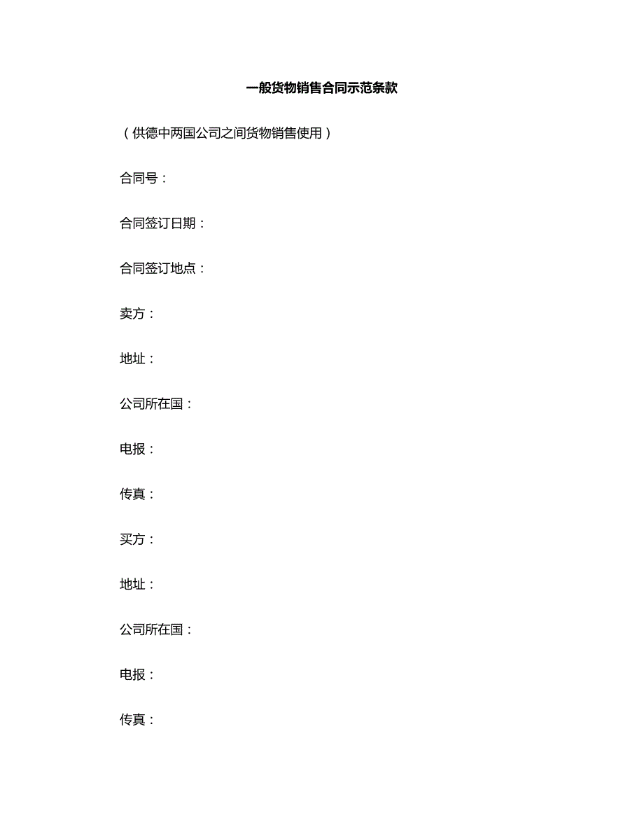 买卖合同：一般货物销售合同示范条款_第1页