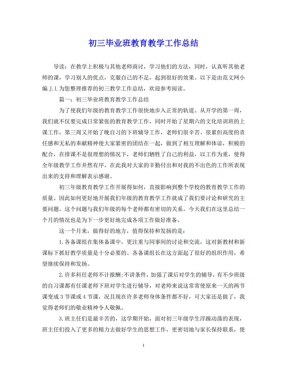 （202X年精选）初三毕业班教育教学工作总结【通用】_第1页