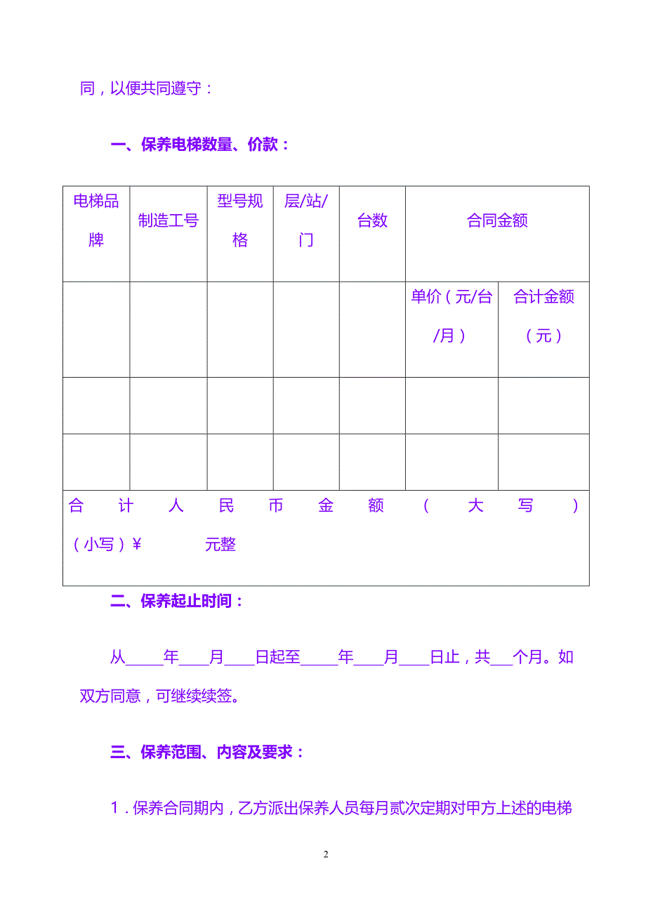 合同协议 样板：电梯保养合同书(2)（留存）_第2页