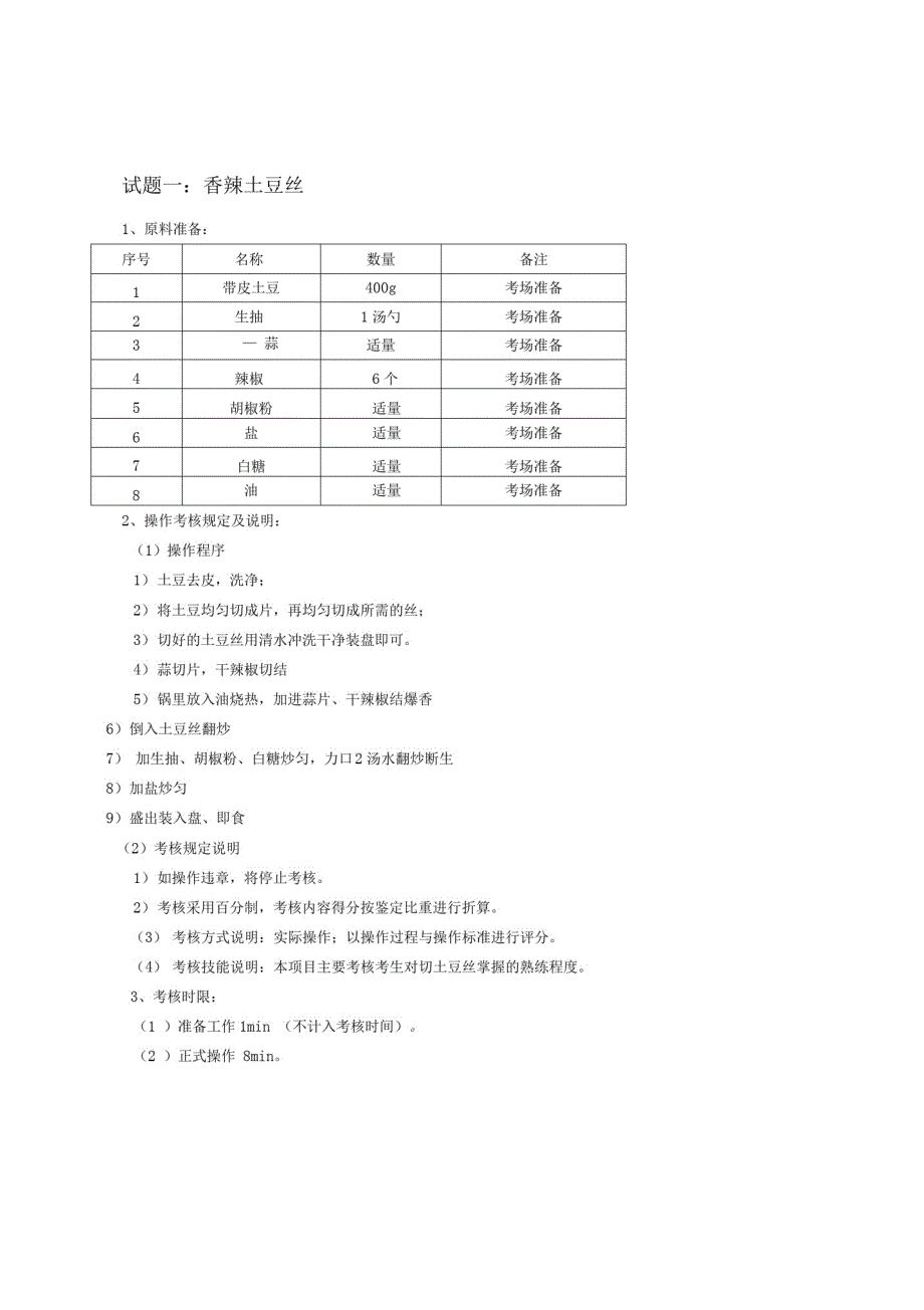 (精品)中式烹调师初级职业技能鉴定试题_第2页