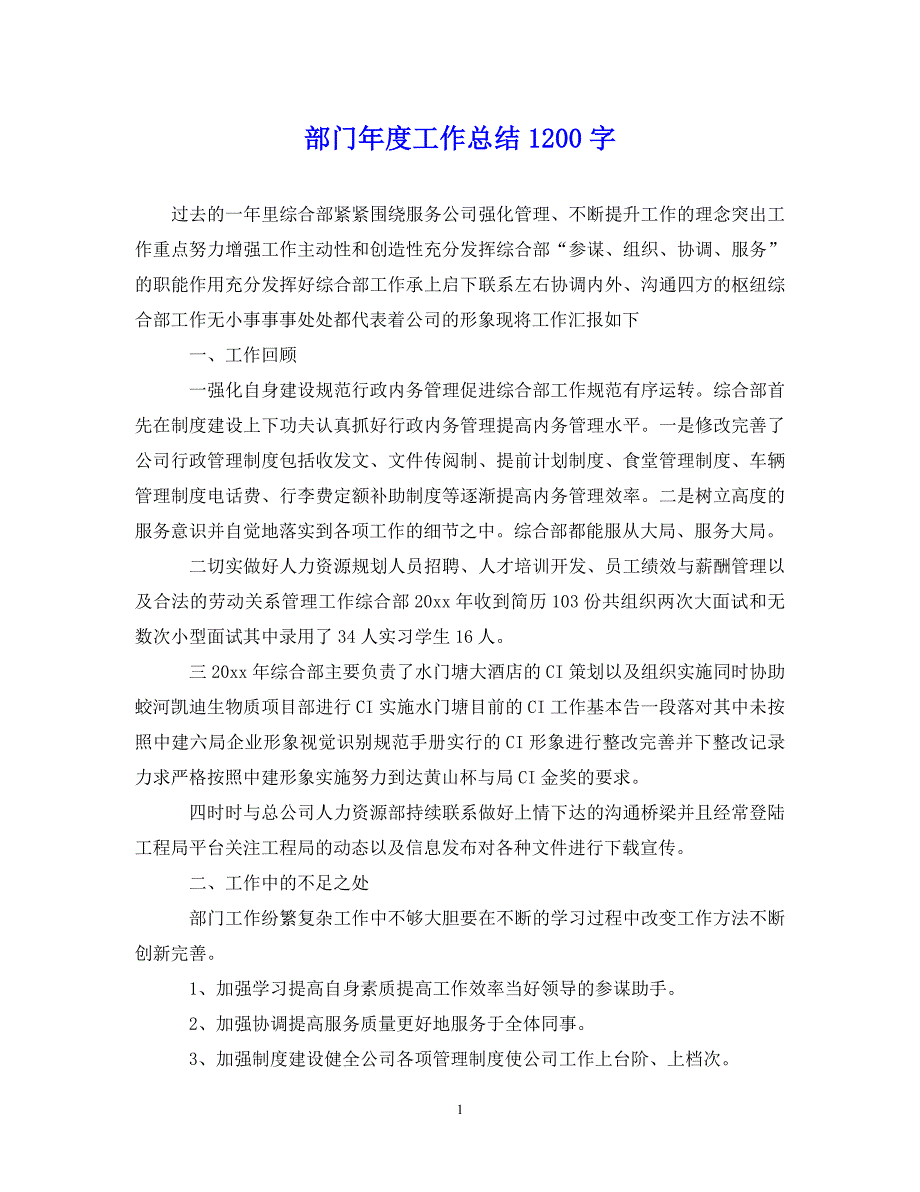 （202X年精选）部门年度工作总结1200字【通用】_第1页