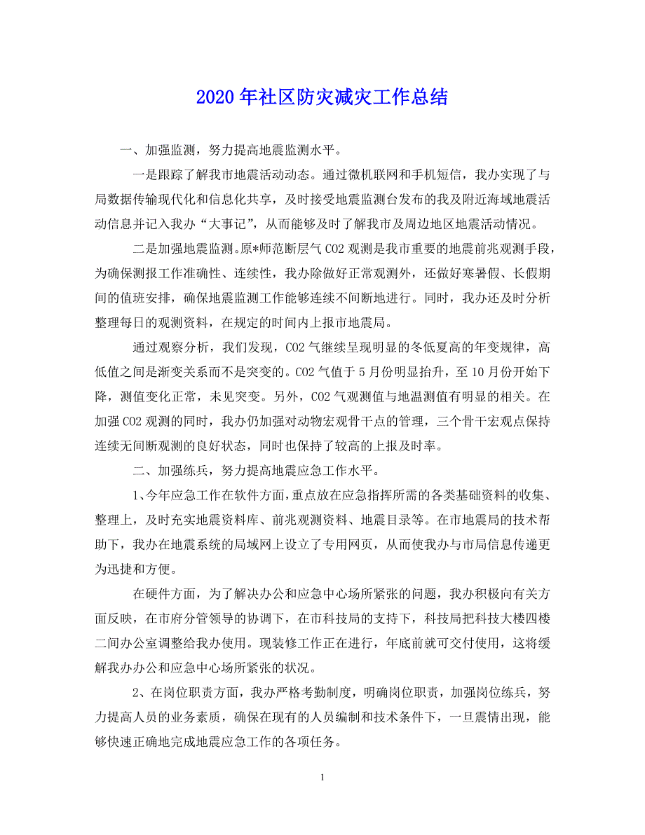 （202X年精选）社区防灾减灾工作总结【通用】_第1页