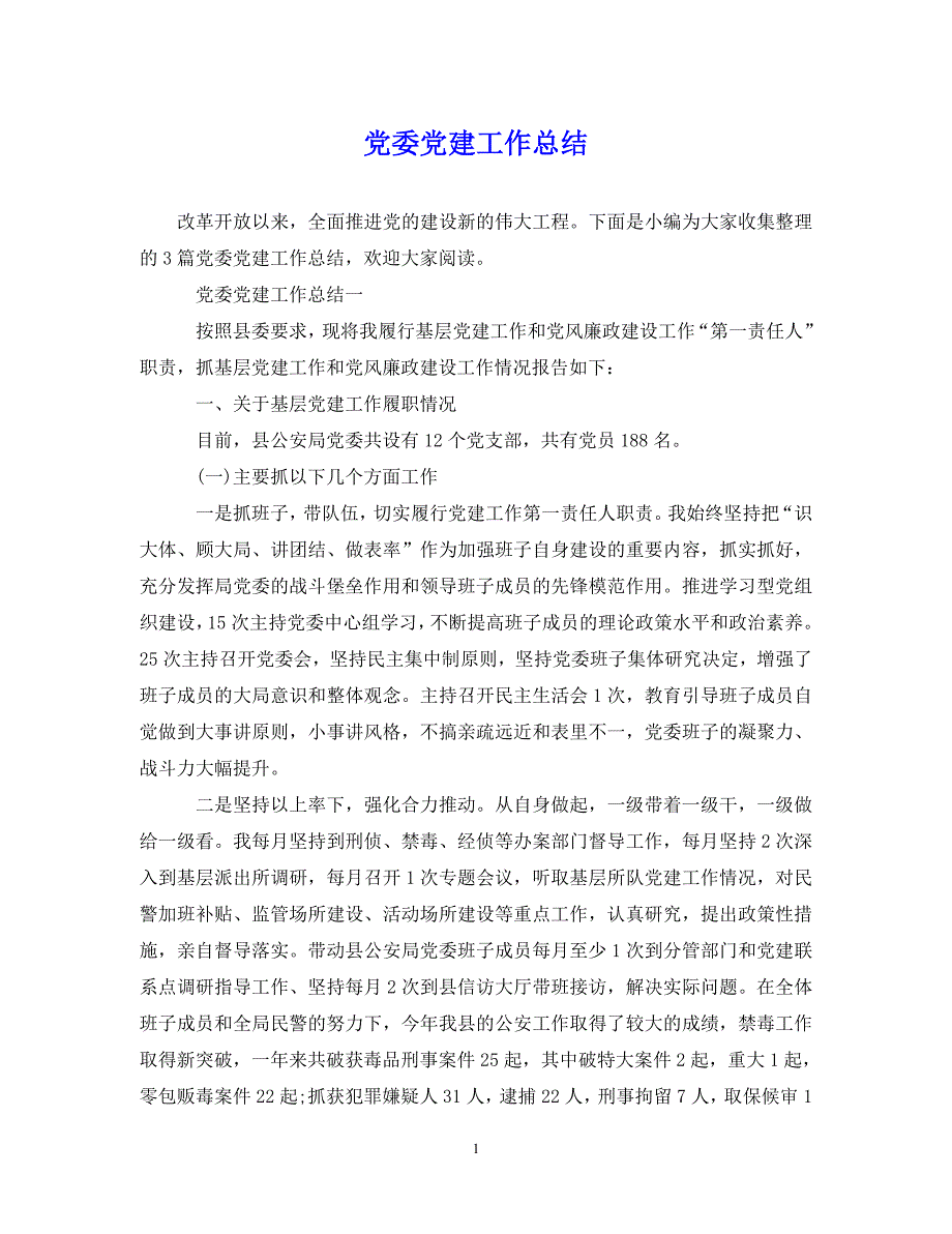 （202X年精选）党委党建工作总结【通用】_第1页