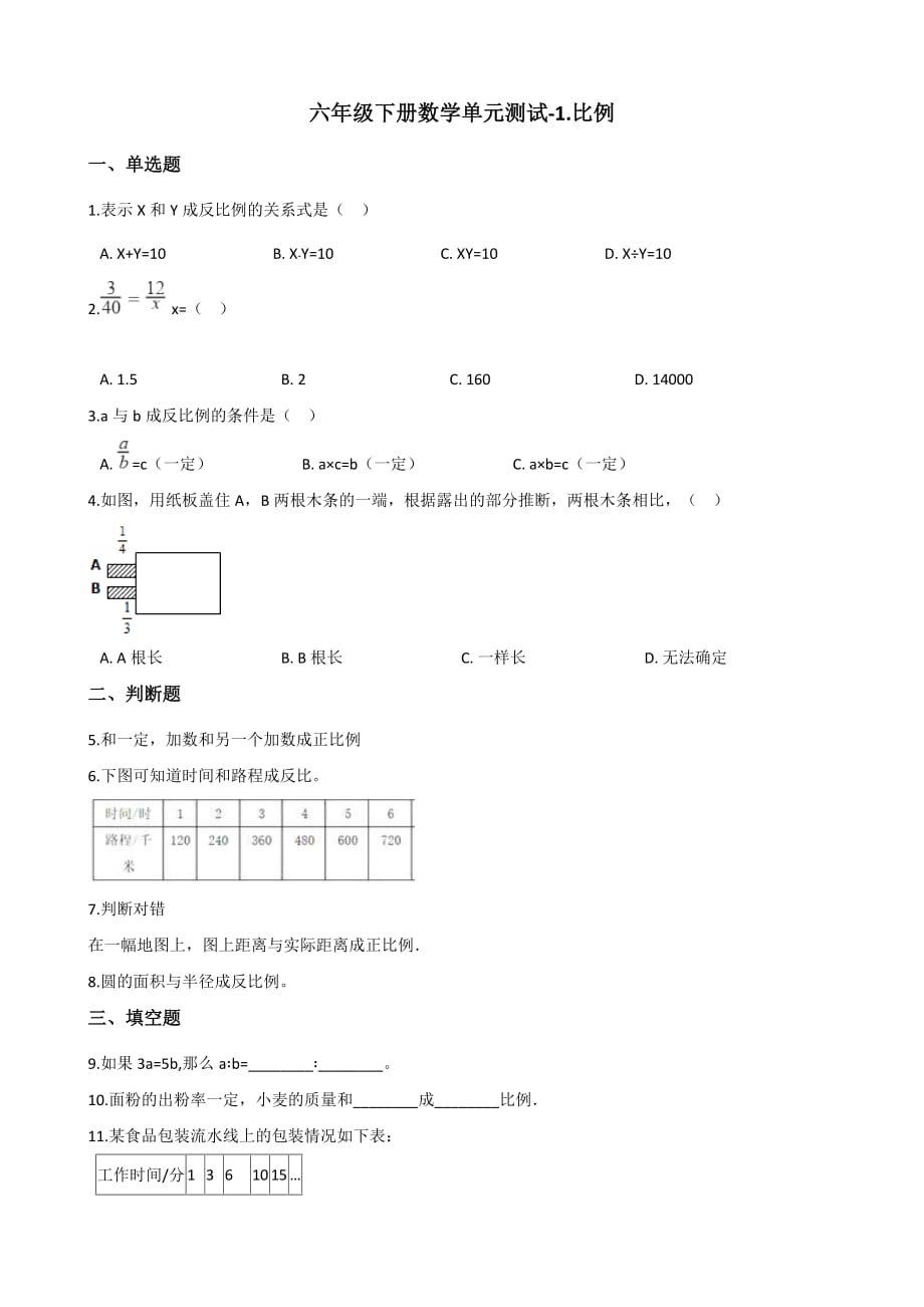 六年级下册数学单元测试-1.比例-浙教版_第1页