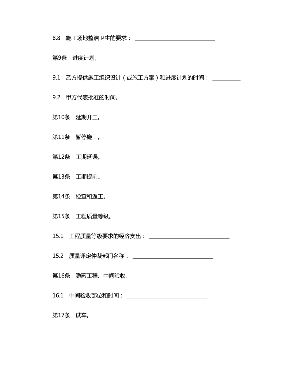 建设工程合同：建设工程施工合同协议条款_第4页