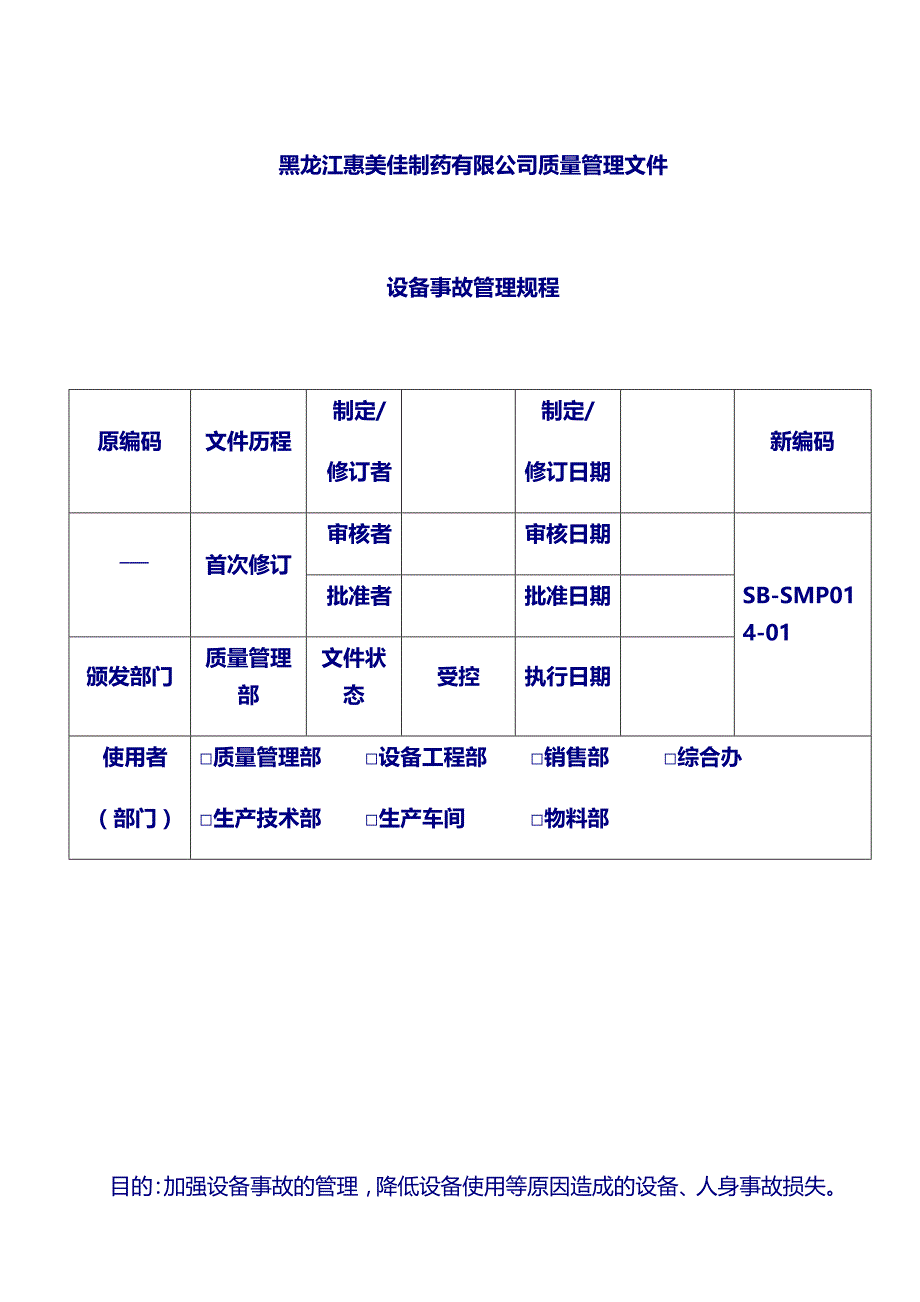 新设备管理规程SMP：14设备事故管理规程_第1页